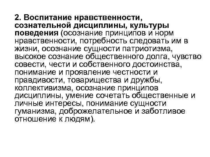 2. Воспитание нравственности, сознательной дисциплины, культуры поведения (осознание принципов и норм нравственности, потребность следовать