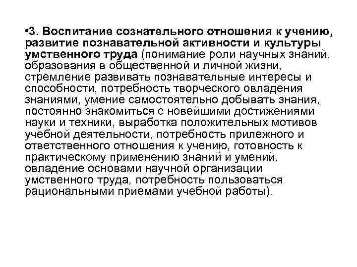  • 3. Воспитание сознательного отношения к учению, развитие познавательной активности и культуры умственного