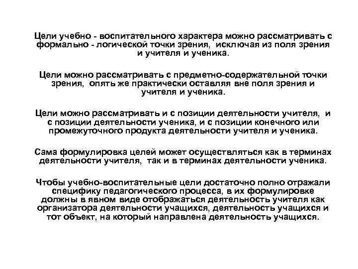 Цели учебно - воспитательного характера можно рассматривать с формально - логической точки зрения, исключая