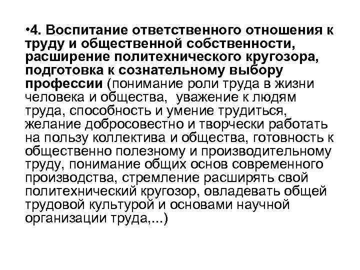  • 4. Воспитание ответственного отношения к труду и общественной собственности, расширение политехнического кругозора,