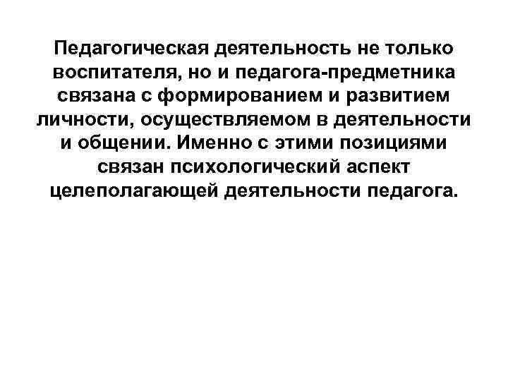 Педагогическая деятельность не только воспитателя, но и педагога-предметника связана с формированием и развитием личности,