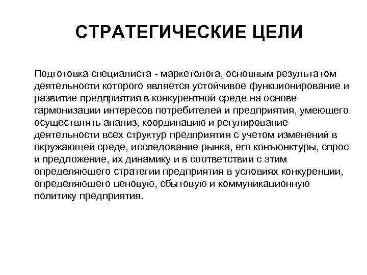 СТРАТЕГИЧЕСКИЕ ЦЕЛИ Подготовка специалиста - маркетолога, основным результатом деятельности которого является устойчивое функционирование и