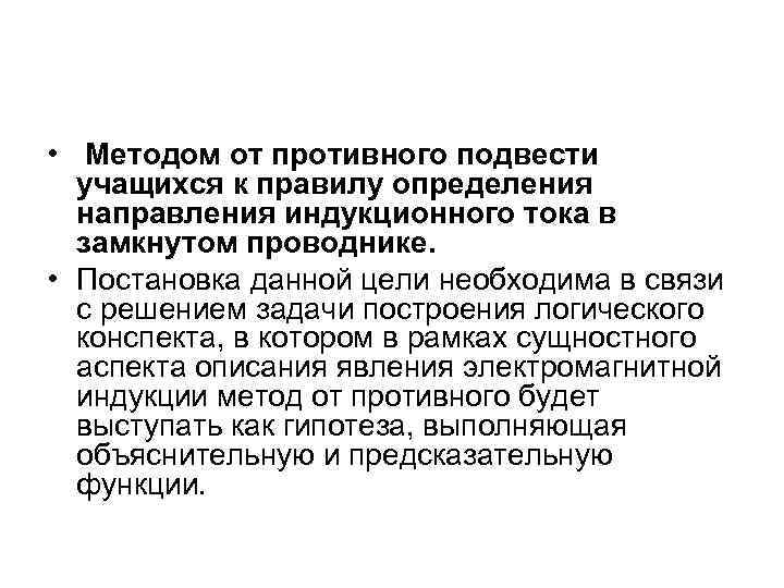  • Методом от противного подвести учащихся к правилу определения направления индукционного тока в