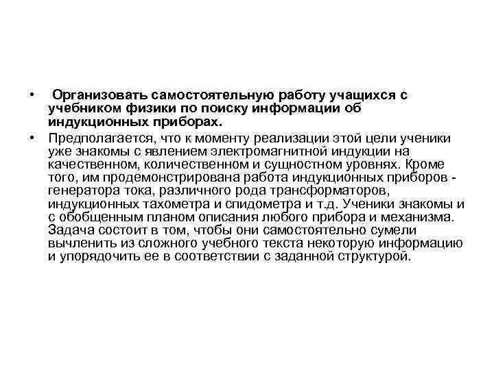  • Организовать самостоятельную работу учащихся с учебником физики по поиску информации об индукционных