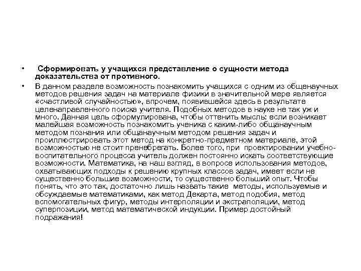  • • Сформировать у учащихся представление о сущности метода доказательства от противного. В