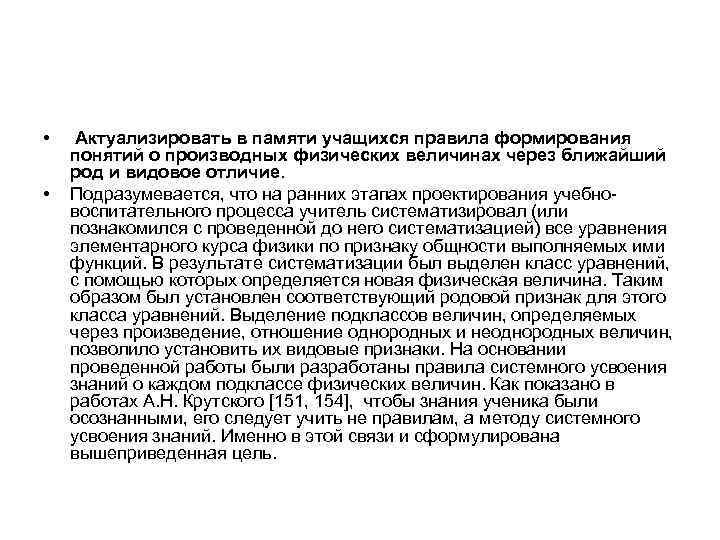  • • Актуализировать в памяти учащихся правила формирования понятий о производных физических величинах