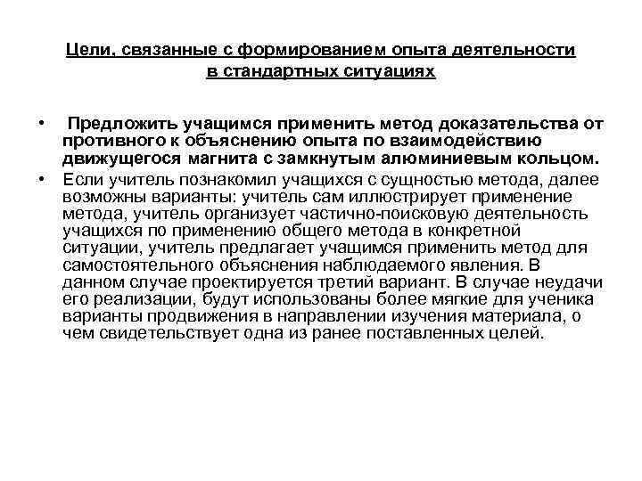 Цели, связанные с формированием опыта деятельности в стандартных ситуациях • Предложить учащимся применить метод