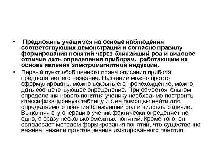  • Предложить учащимся на основе наблюдения соответствующих демонстраций и согласно правилу формирования понятий