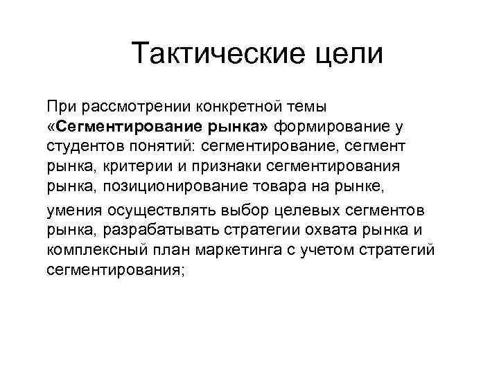 Тактические цели При рассмотрении конкретной темы «Сегментирование рынка» формирование у студентов понятий: сегментирование, сегмент