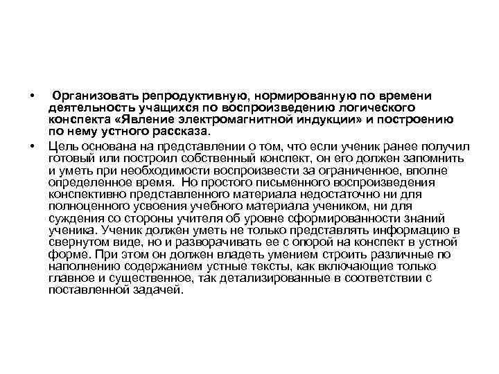  • • Организовать репродуктивную, нормированную по времени деятельность учащихся по воспроизведению логического конспекта