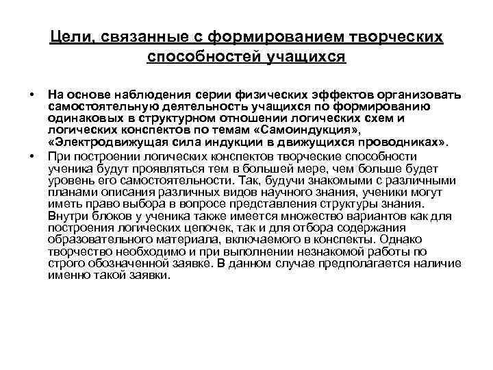 Цели, связанные с формированием творческих способностей учащихся • • На основе наблюдения серии физических