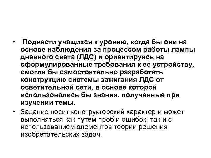  • Подвести учащихся к уровню, когда бы они на основе наблюдения за процессом