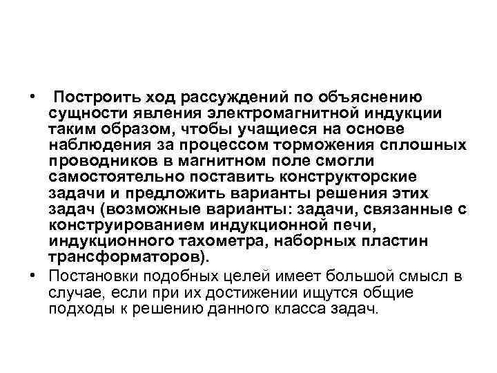  • Построить ход рассуждений по объяснению сущности явления электромагнитной индукции таким образом, чтобы