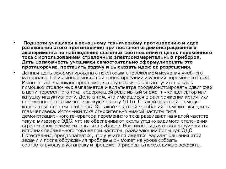  • • Подвести учащихся к основному техническому противоречию и идее разрешения этого противоречия