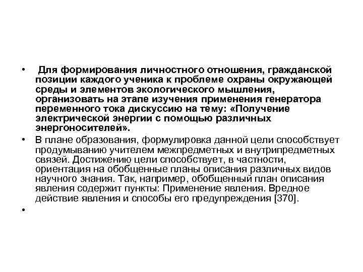  • Для формирования личностного отношения, гражданской позиции каждого ученика к проблеме охраны окружающей