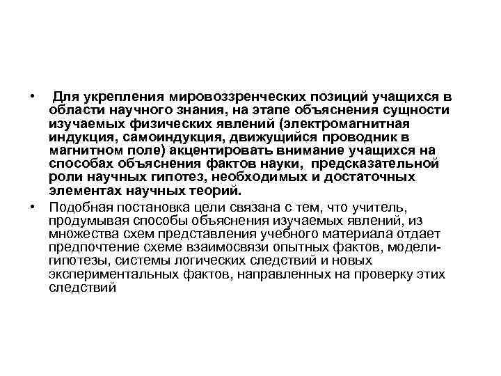  • Для укрепления мировоззренческих позиций учащихся в области научного знания, на этапе объяснения