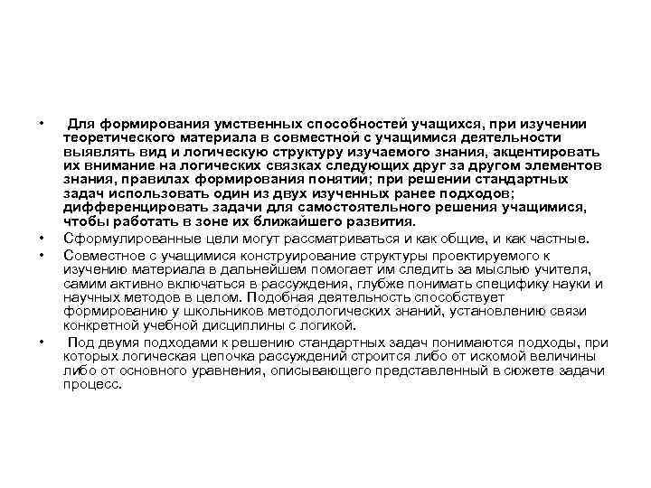  • • Для формирования умственных способностей учащихся, при изучении теоретического материала в совместной