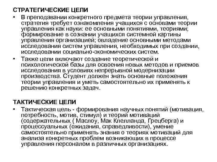 СТРАТЕГИЧЕСКИЕ ЦЕЛИ • В преподавании конкретного предмета теории управления, стратегия требует ознакомления учащихся с