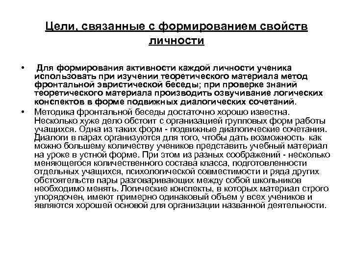 Цели, связанные с формированием свойств личности • • Для формирования активности каждой личности ученика