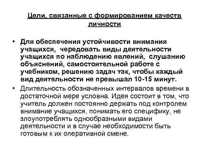 Цели, связанные с формированием качеств личности • Для обеспечения устойчивости внимания учащихся, чередовать виды