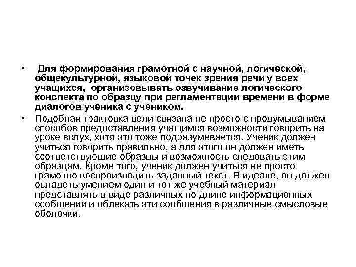  • Для формирования грамотной с научной, логической, общекультурной, языковой точек зрения речи у