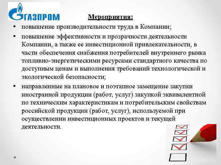 Мероприятия: • повышение производительности труда в Компании; • повышение эффективности и прозрачности деятельности Компании,