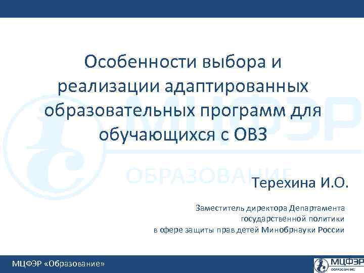 Особенности выбора и реализации адаптированных образовательных программ для обучающихся с ОВЗ Терехина И. О.