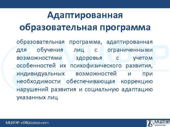 Адаптированная образовательная программа, адаптированная для обучения лиц с ограниченными возможностями здоровья с учетом особенностей