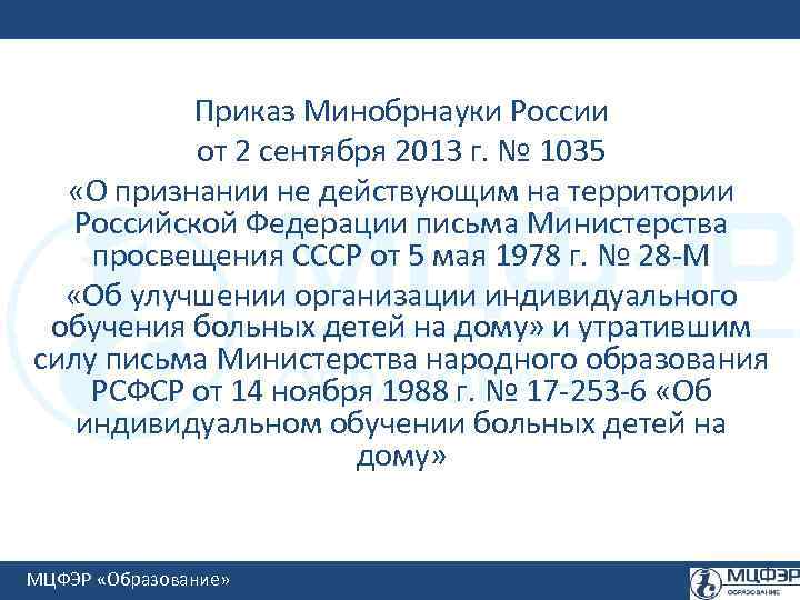 Приказ Минобрнауки России от 2 сентября 2013 г. № 1035 «О признании не действующим