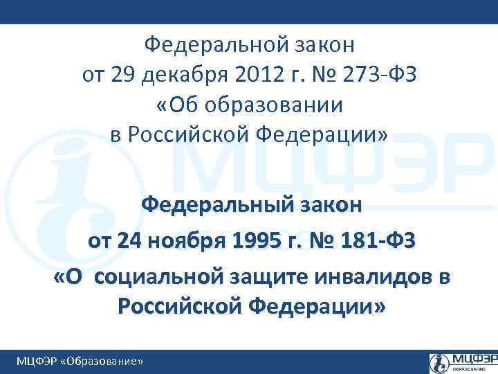 Федеральной закон от 29 декабря 2012 г. № 273 -ФЗ «Об образовании в Российской