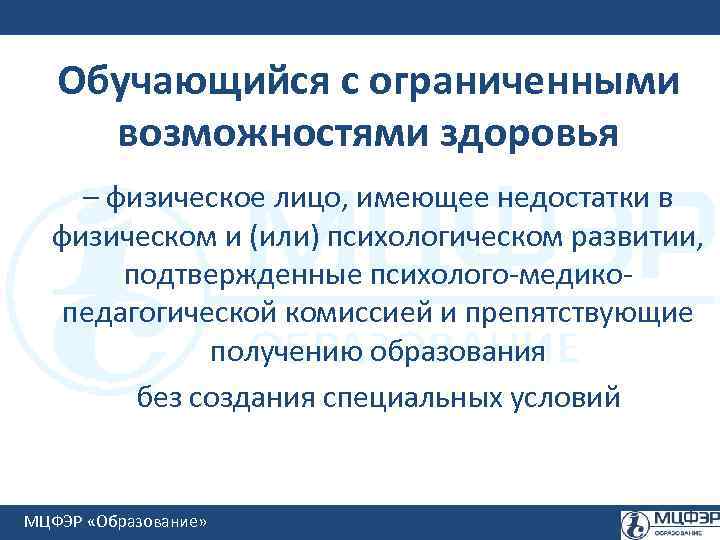 Обучающийся с ограниченными возможностями здоровья – физическое лицо, имеющее недостатки в физическом и (или)