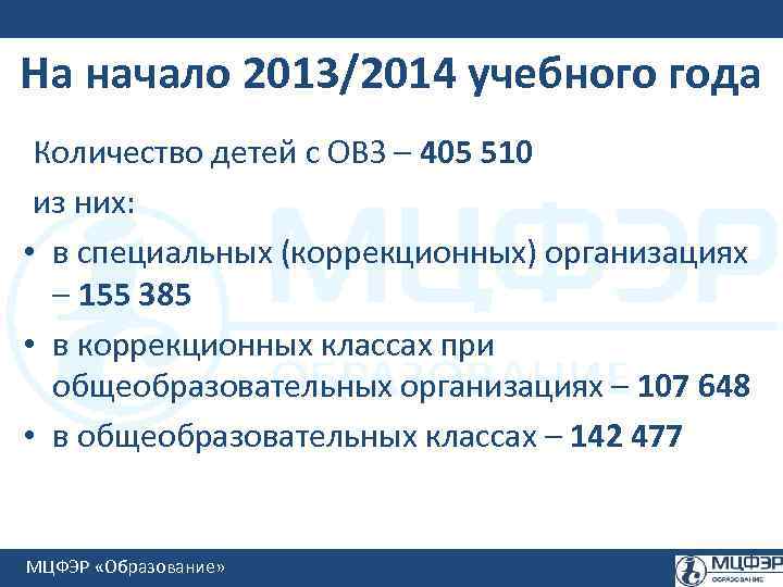 На начало 2013/2014 учебного года Количество детей с ОВЗ – 405 510 из них: