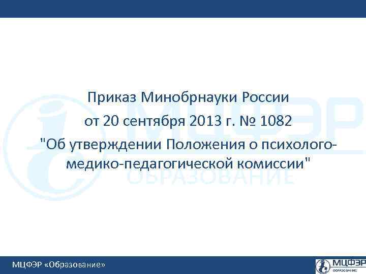 Приказ Минобрнауки России от 20 сентября 2013 г. № 1082 "Об утверждении Положения о