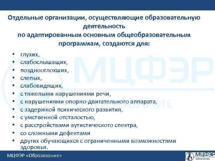 Отдельные организации, осуществляющие образовательную деятельность по адаптированным основным общеобразовательным программам, создаются для: • •