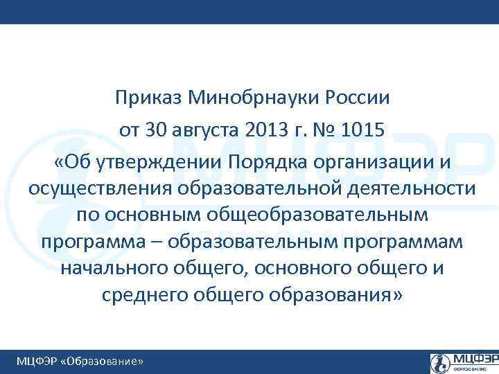 Адаптированная образовательная программа минобрнауки. Приказ 1015 от 30.08.2013. Приказ Минобрнауки России от 30.08.2013 1015. Приказ Минобрнауки России от 30 августа 2013 г. № 1015. Приказ Министерства образования и науки РФ от 30.08.2013 1015.