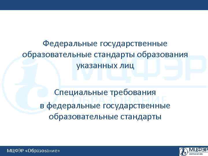 Федеральные государственные образовательные стандарты образования указанных лиц Специальные требования в федеральные государственные образовательные стандарты