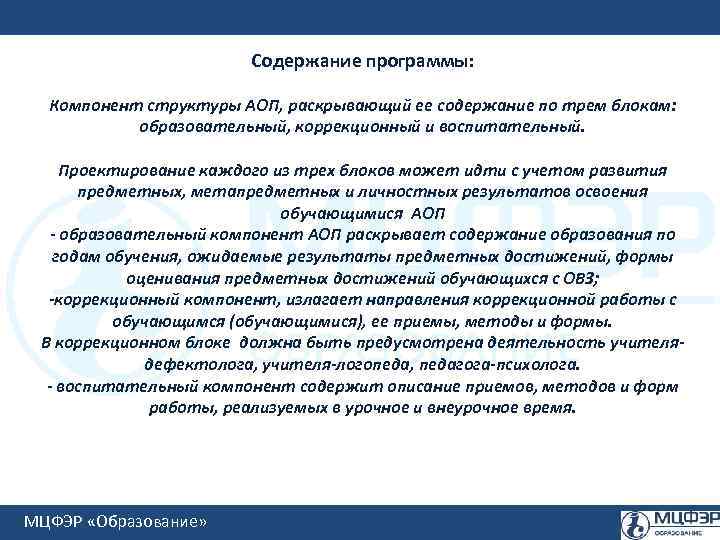 Содержание программы: Компонент структуры АОП, раскрывающий ее содержание по трем блокам: образовательный, коррекционный и