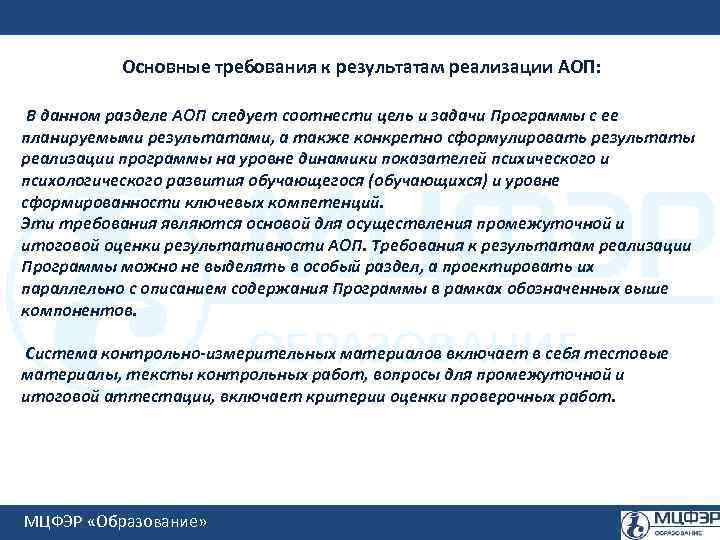 Основные требования к результатам реализации АОП: В данном разделе АОП следует соотнести цель и