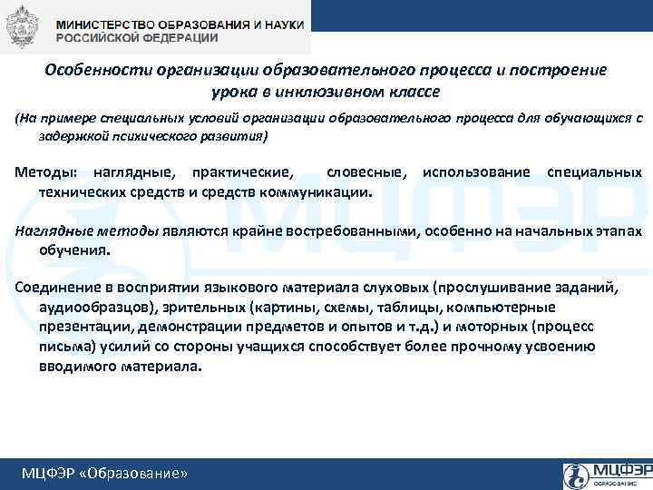 Особенности организации образовательного процесса и построение урока в инклюзивном классе (На примере специальных условий