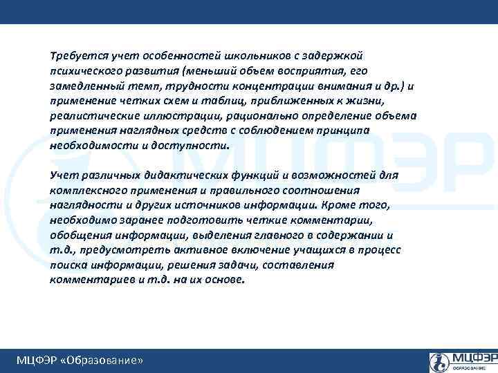 Требуется учет особенностей школьников с задержкой психического развития (меньший объем восприятия, его замедленный темп,