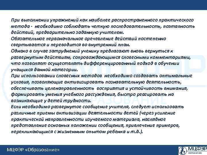 При выполнении упражнений как наиболее распространенного практического метода - необходимо соблюдать четкую последовательность, поэтапность