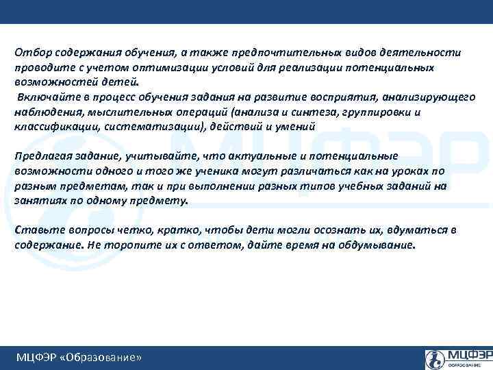 Отбор содержания обучения, а также предпочтительных видов деятельности проводите с учетом оптимизации условий для