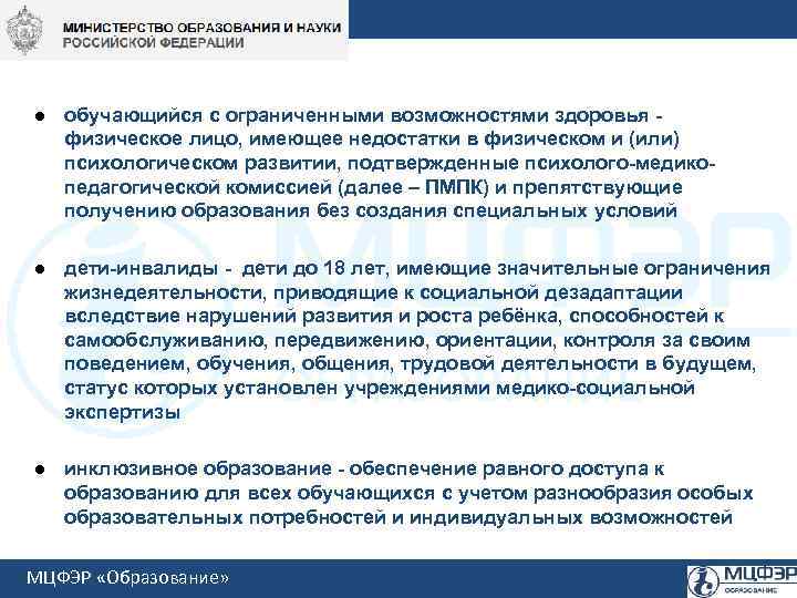 l обучающийся с ограниченными возможностями здоровья - физическое лицо, имеющее недостатки в физическом и