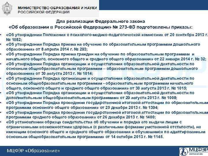  • • • Для реализации Федерального закона «Об образовании в Российской Федерации» №