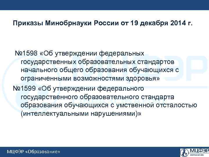 Адаптированная образовательная программа минобрнауки. Приказ Минобрнауки России. Приказ 1598 от 19 декабря 2014 г об утверждении ФГОС НОО обучающихся с ОВЗ. Уровней образования в приказе 1598. ФГОС 1599.