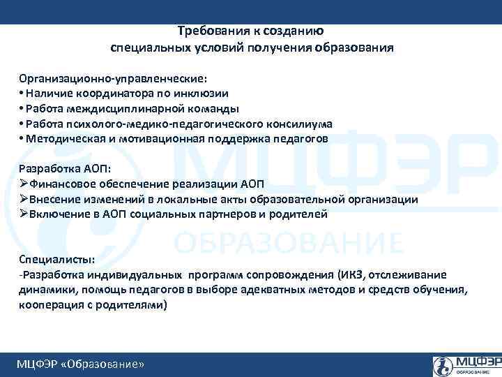 Требования к созданию специальных условий получения образования Организационно-управленческие: • Наличие координатора по инклюзии •