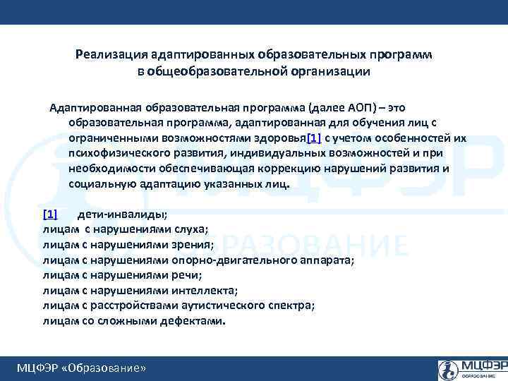 Реализация адаптированных образовательных программ в общеобразовательной организации Адаптированная образовательная программа (далее АОП) – это