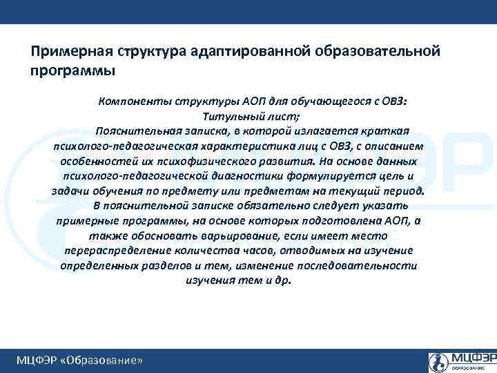 Примерная структура адаптированной образовательной программы Компоненты структуры АОП для обучающегося с ОВЗ: Титульный лист;