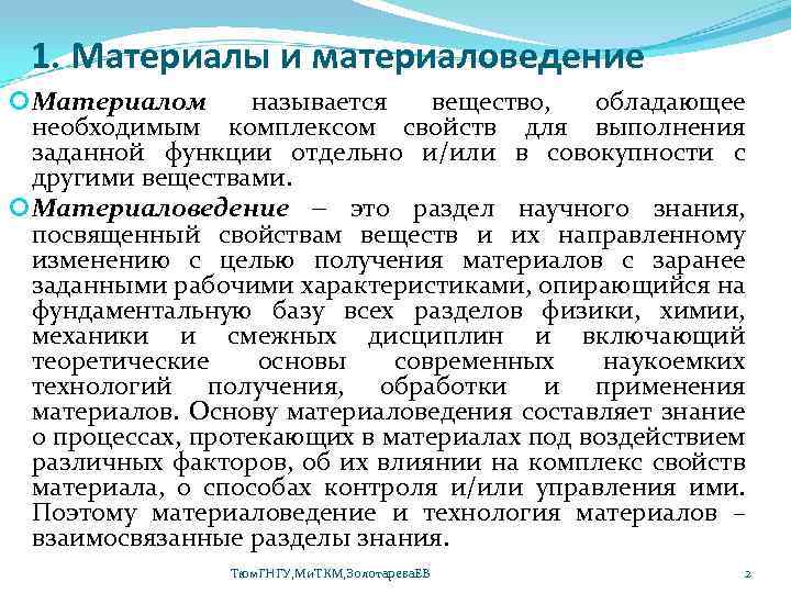 1. Материалы и материаловедение Материалом называется вещество, обладающее необходимым комплексом свойств для выполнения заданной