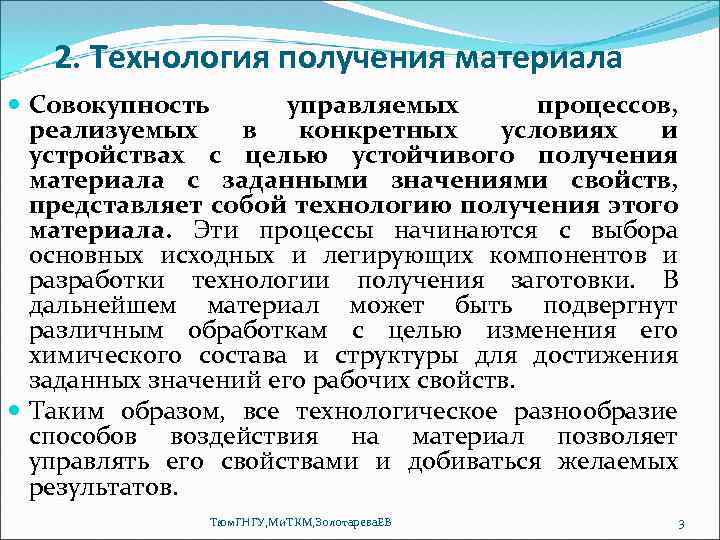 2. Технология получения материала Совокупность управляемых процессов, реализуемых в конкретных условиях и устройствах с